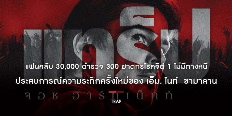 แฟนคลับ 30,000 ตำรวจ 300 ฆาตกรโรคจิต 1 ไม่มีทางหนี “Trap แทร็ป” ประสบการณ์ความระทึกครั้งใหม่ของ เอ็ม. ไนท์  ชามาลาน 1 สิงหาคมนี้ ในโรงภาพยนตร์ 